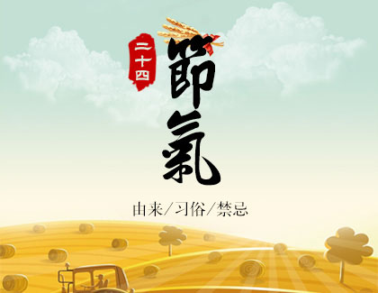 什么叫二十四节气?2个节令距离几日?