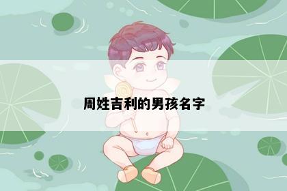 周姓吉利的男孩名字
